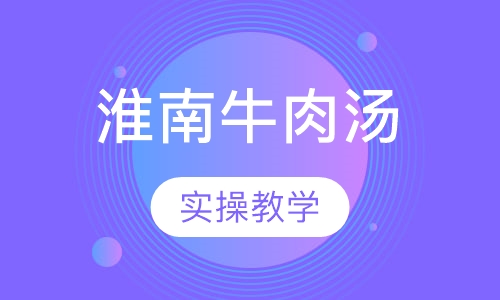 淮南牛肉汤