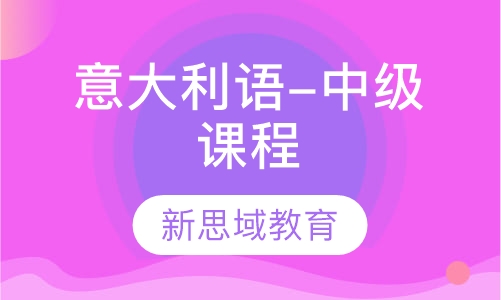 意大利语-中级课程(A2)