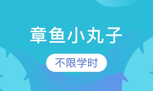 章鱼小丸子