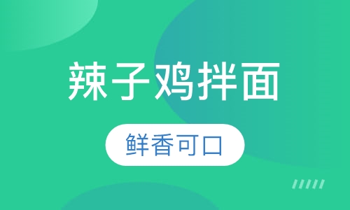 辣子鸡拌面