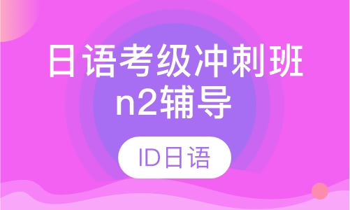 日语考级冲刺班n2辅导