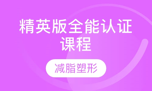 精英版全能认证课程