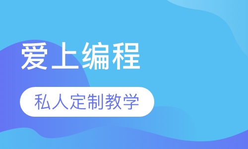 爱上编程