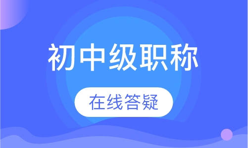 初中级职称