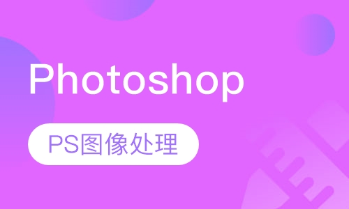 Photoshop（PS）图像处理