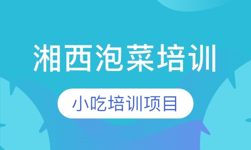 湘西泡菜培训