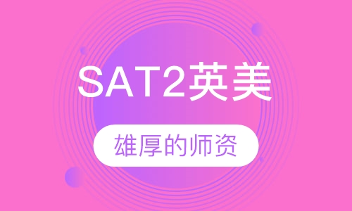 SAT2英美文学一对一
