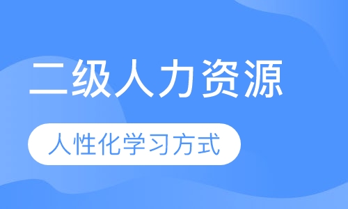 二级人力资源管理师