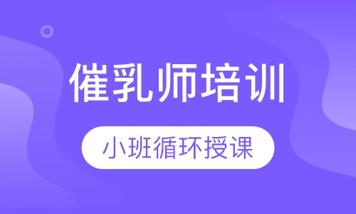 高级催乳师培训