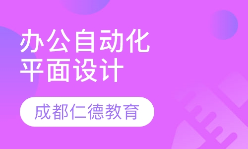 办公自动化,平面设计,CAD制图,3D效果图培训