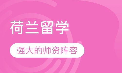 荷兰留学