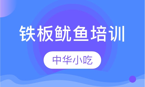 铁板鱿鱼培训