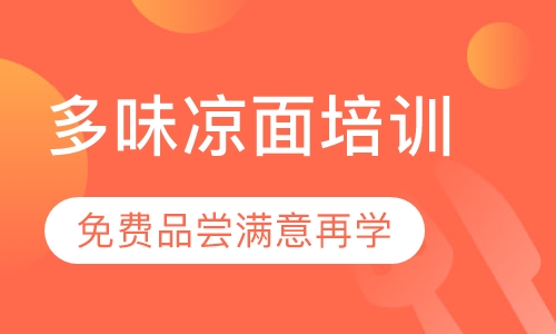 多味凉面培训