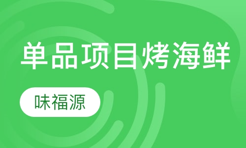 单品项目烤海鲜
