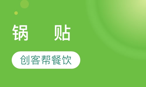 锅    贴