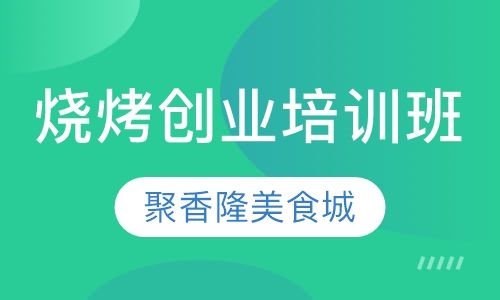 烧烤创业培训班
