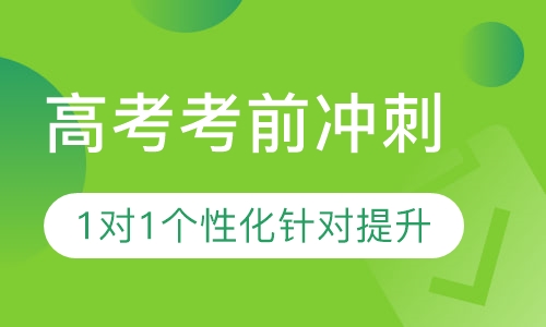 直播课高考考前冲刺