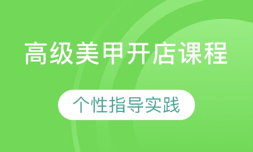 高级美甲开店课程