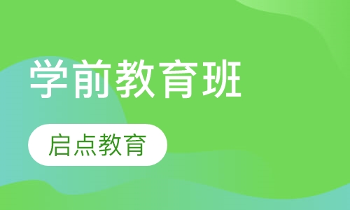 学前教育班