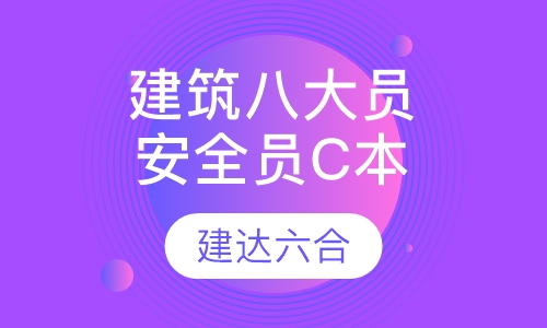 建筑八大员-安全员C   本