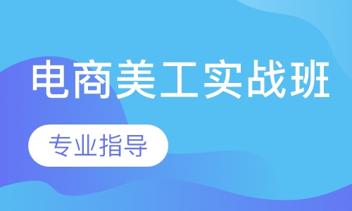 电商美工实战班