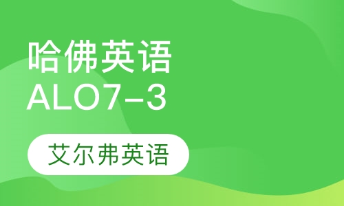 哈佛少儿英语第三级ALO7-3