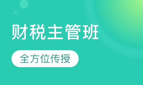 财税主管班