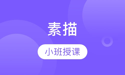 素描