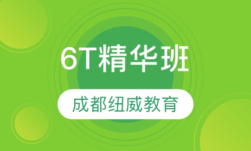 6T精华班