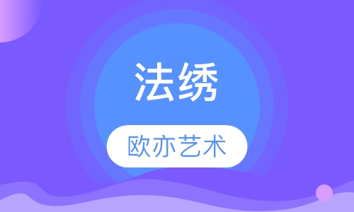 法绣