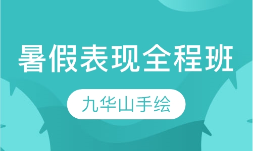 暑假表现全程班