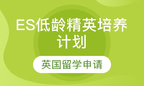 ES低龄精英培养计划