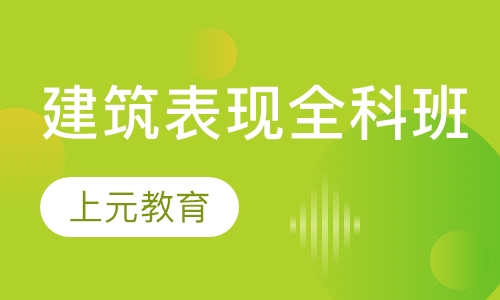 建筑表现全科班