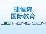 上海捷恒森教育