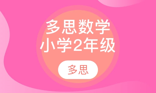 多思动漫数学（精英版）小学2年级