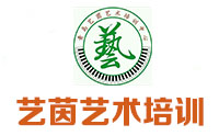 青岛艺茵艺术培训中心