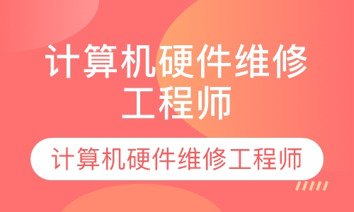计算机硬件维修工程师（专科）