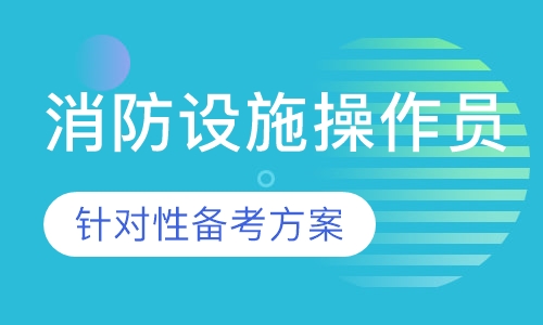 消防设施操作员