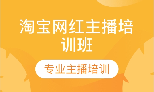 淘宝网红主播培训班