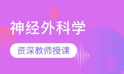 神经外科学