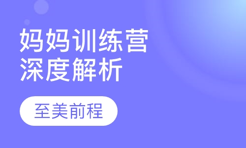 妈妈训练营深度解析
