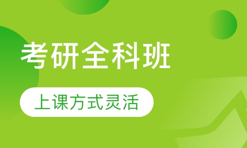 考研全科班