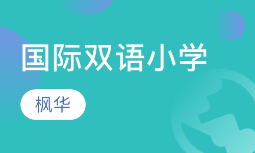 国际双语小学课程