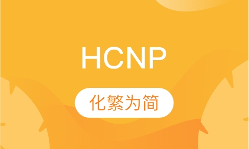 HCNP认证