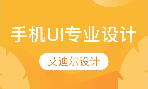 手机UI专业设计课程