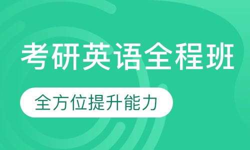 2021考研英语全程班