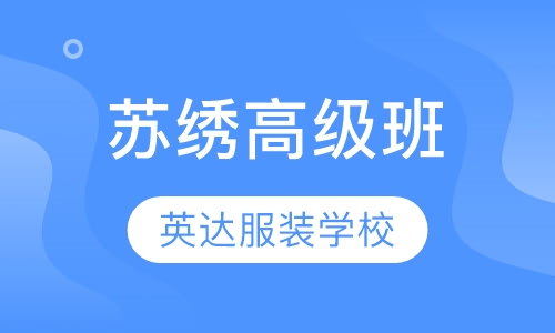 苏绣高级班