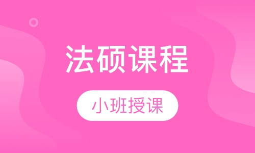 法硕课程