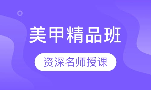 国际联盟美甲精品班