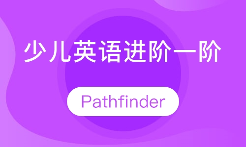 青少儿英语进阶一阶